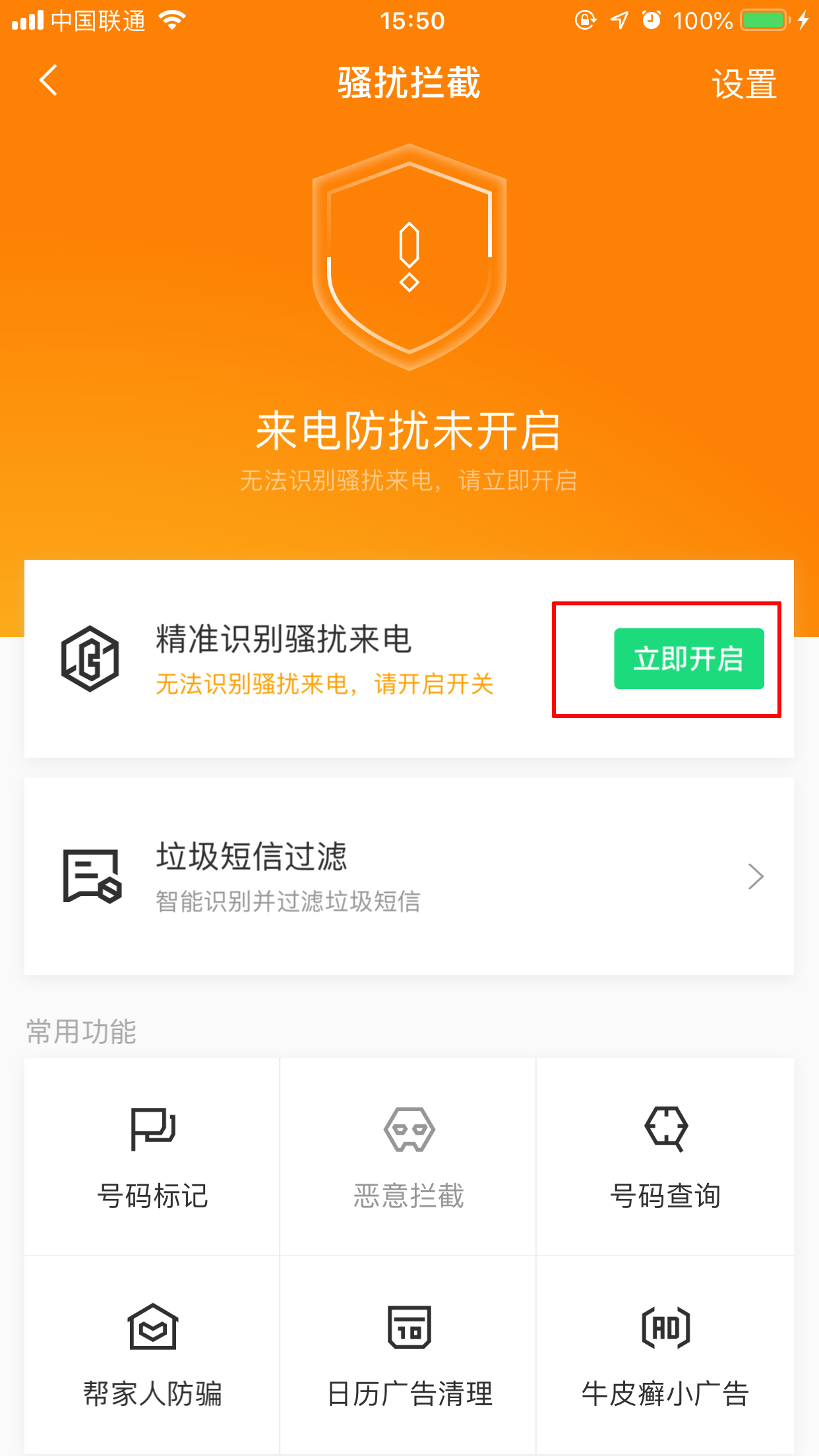 腾讯手机管家怎么开启骚扰电话拦截?