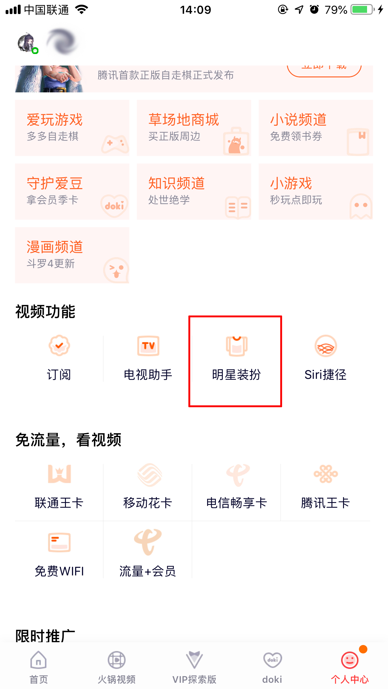 腾讯视频怎么换明星装扮?