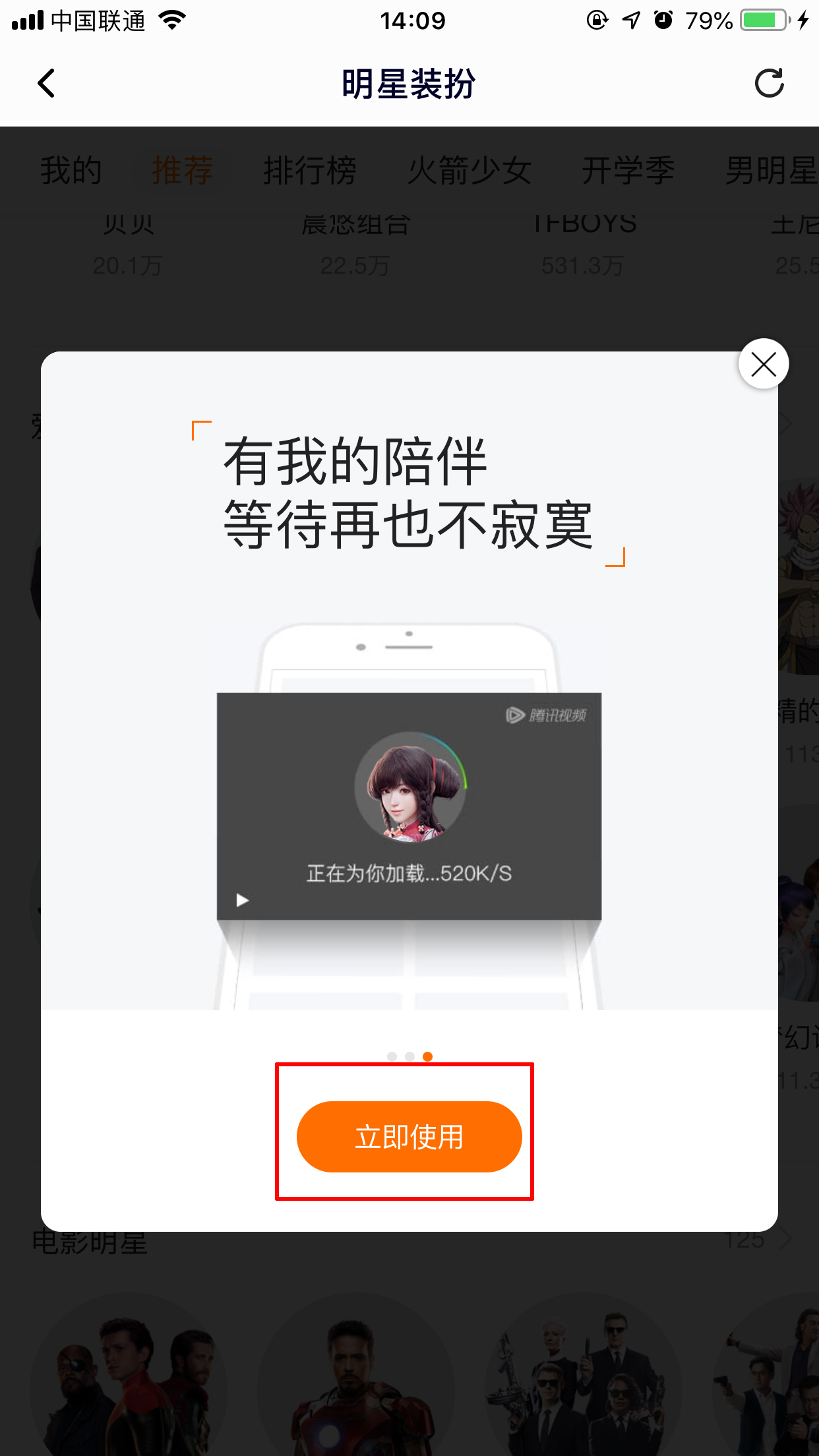 腾讯视频怎么换明星装扮?