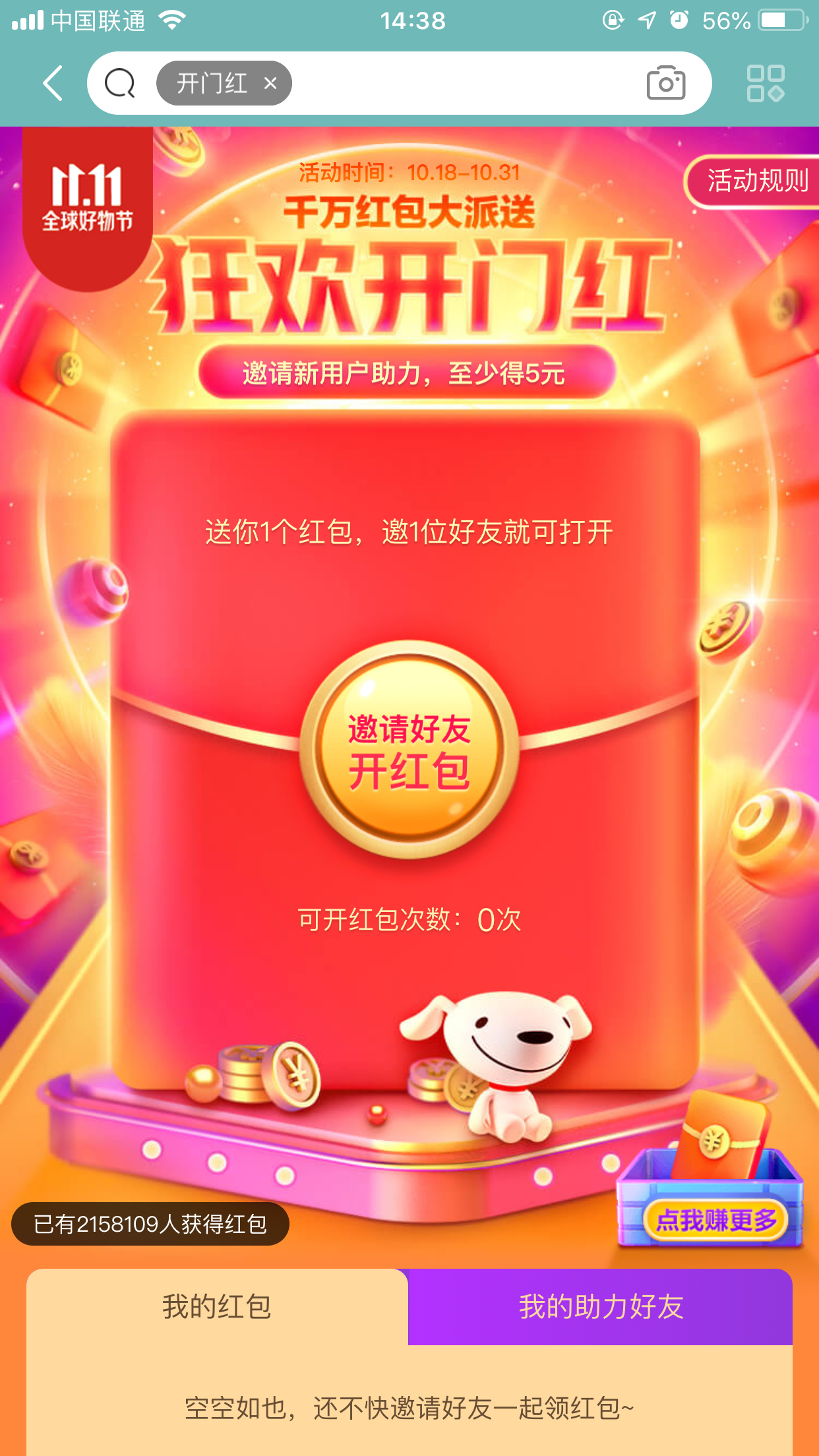 京东双11狂欢开门红红包怎么领?