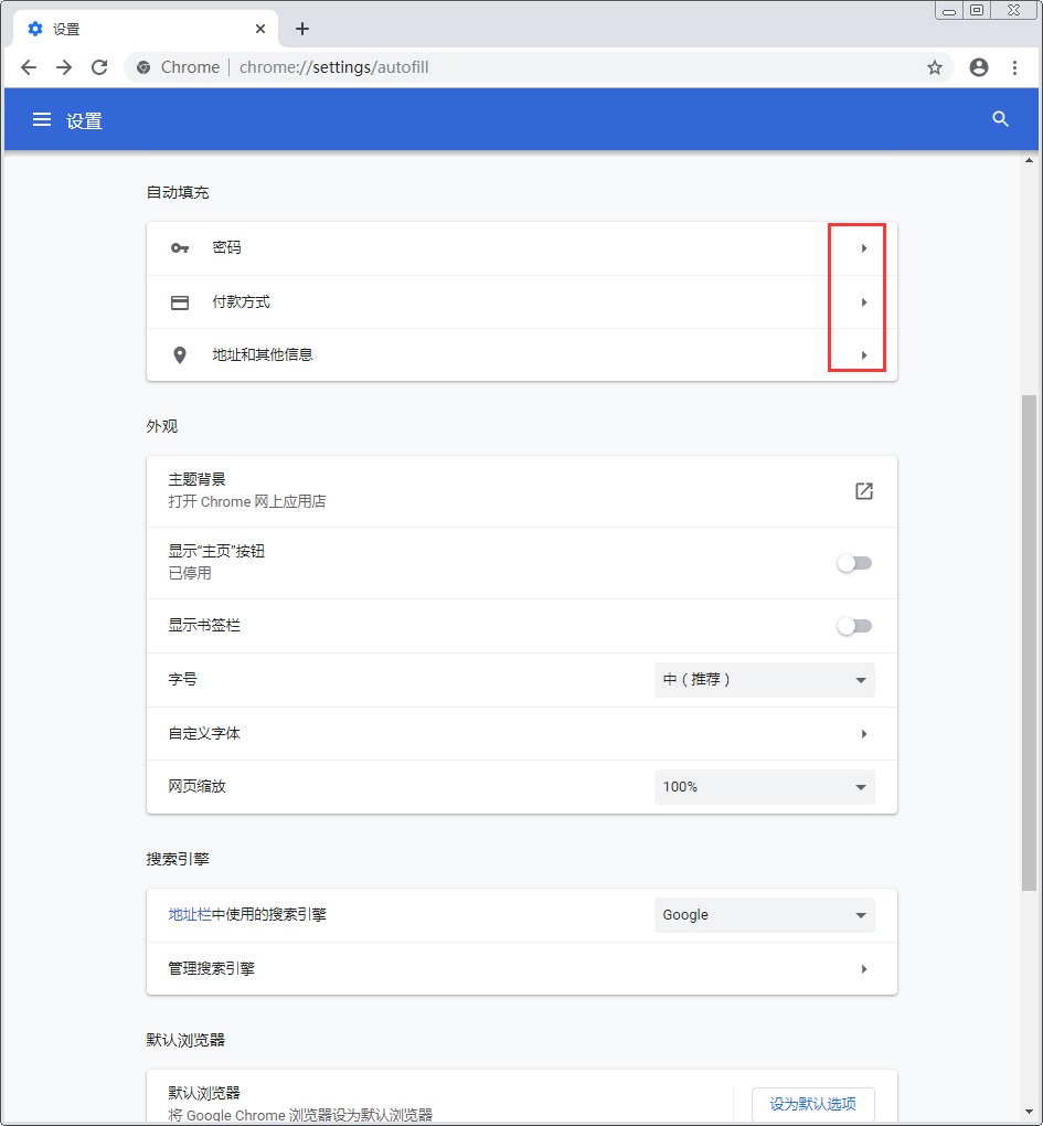 谷歌浏览器自动填充怎么关闭?