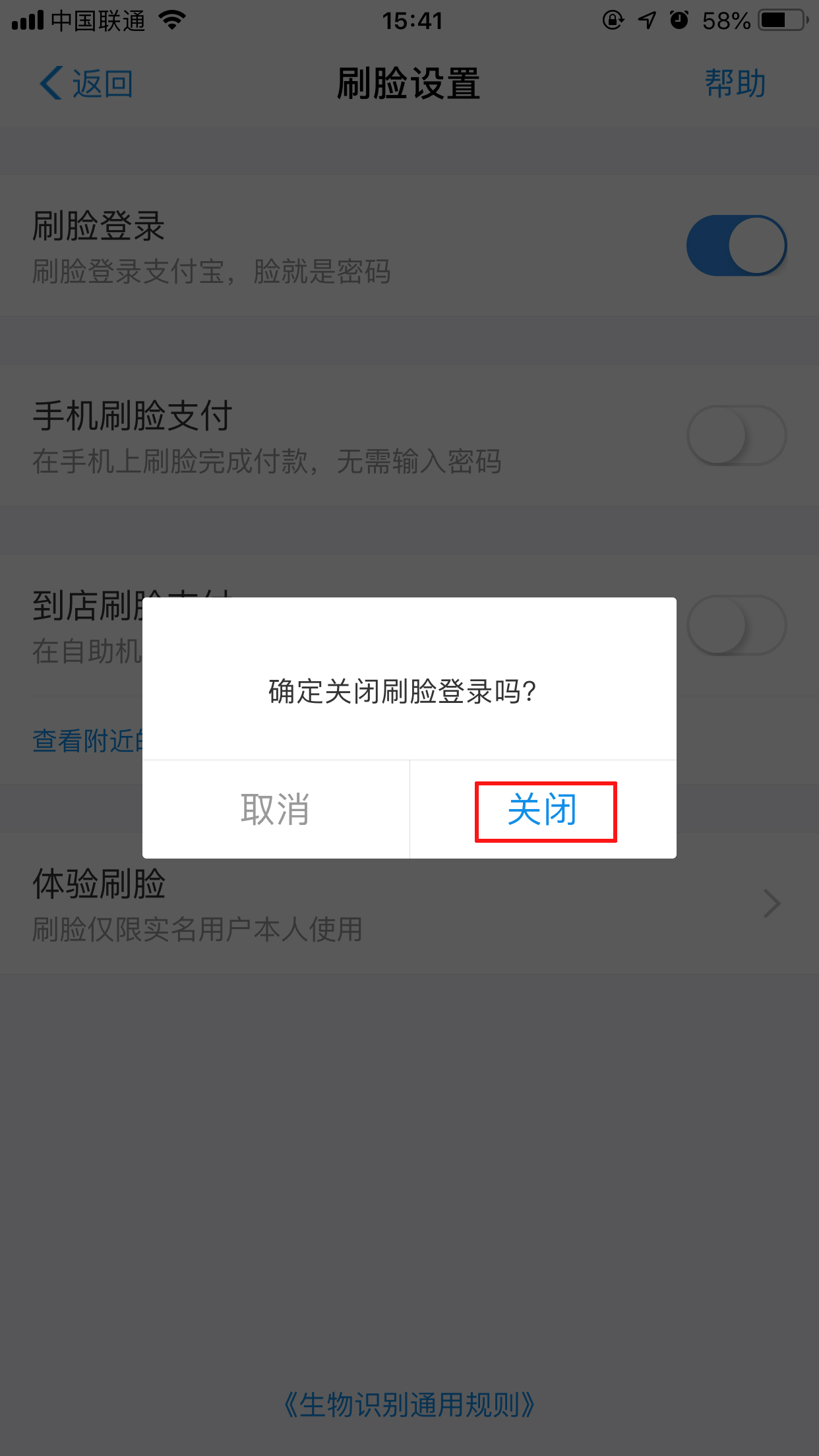 支付宝怎么取消人脸识别?