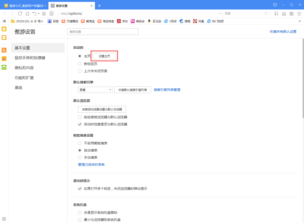 傲游浏览器怎么设置自定义主页?