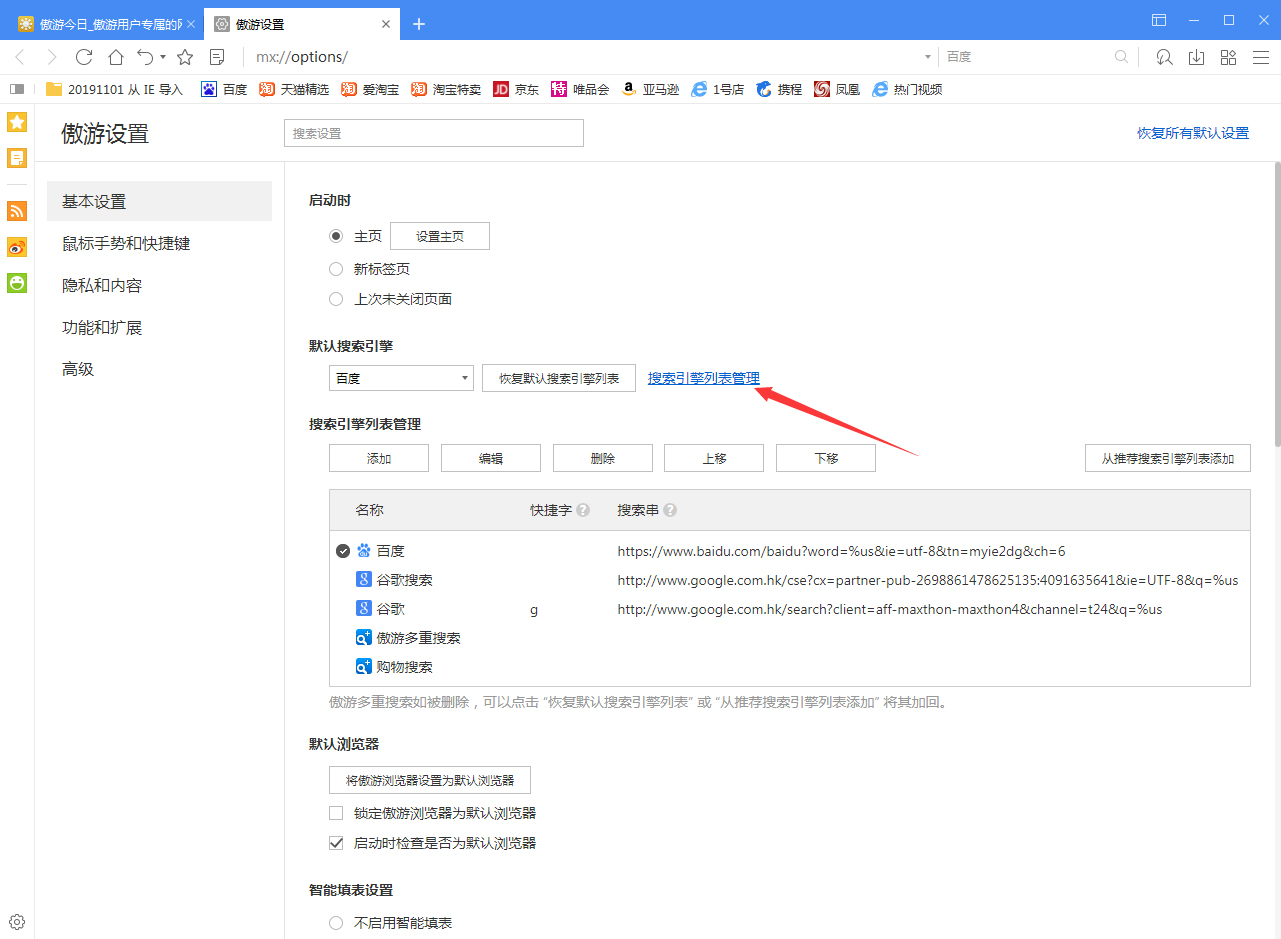 傲游浏览器怎么设置默认搜索引擎?