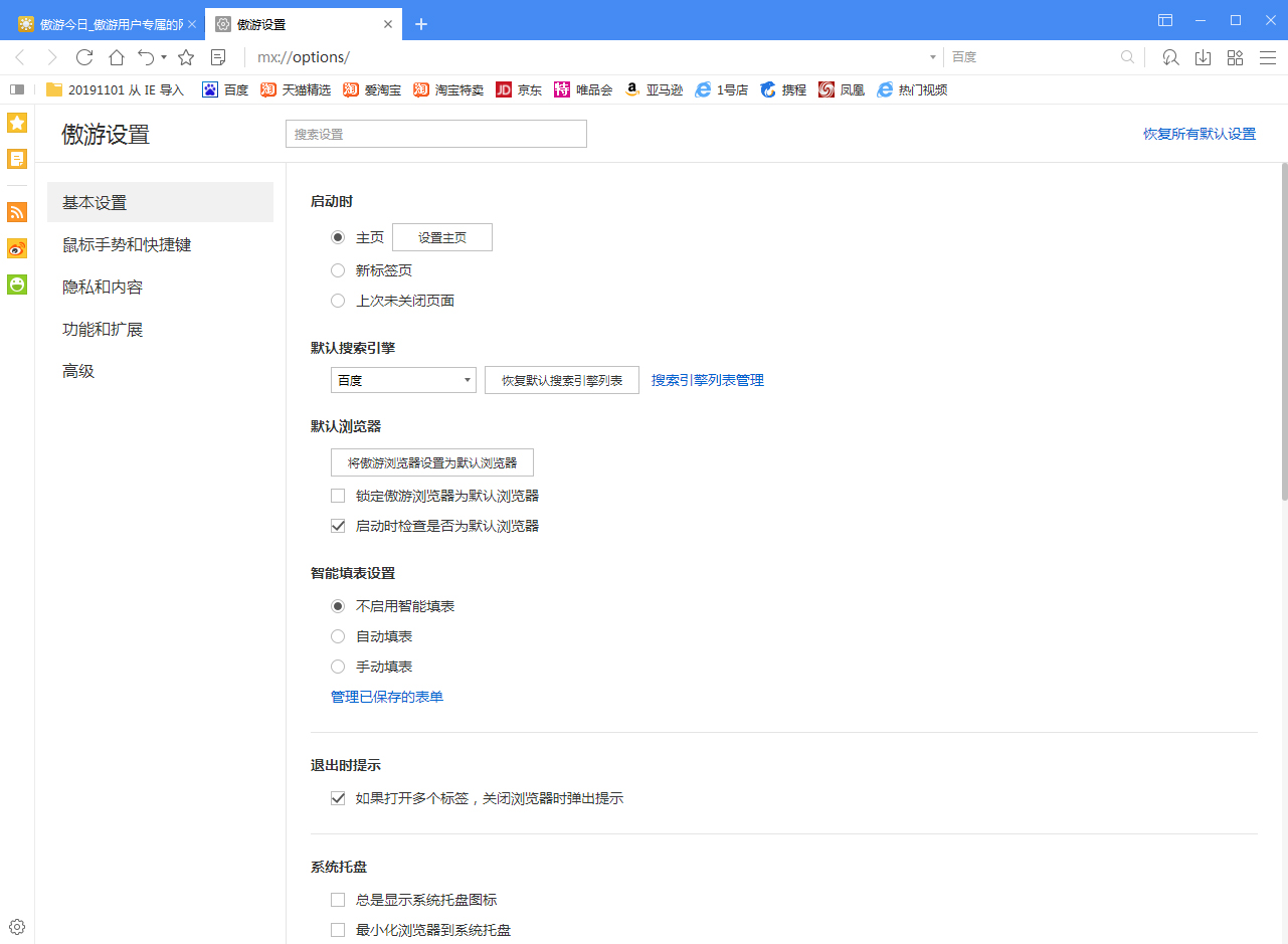 傲游浏览器如何关闭智能填表?