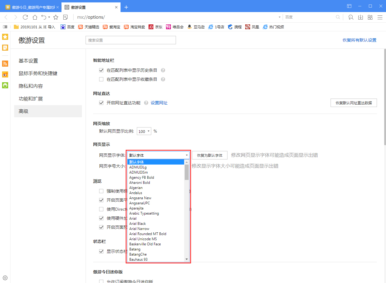 傲游浏览器能改字体吗?