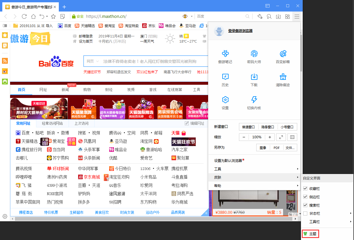 傲游浏览器怎么更换皮肤?