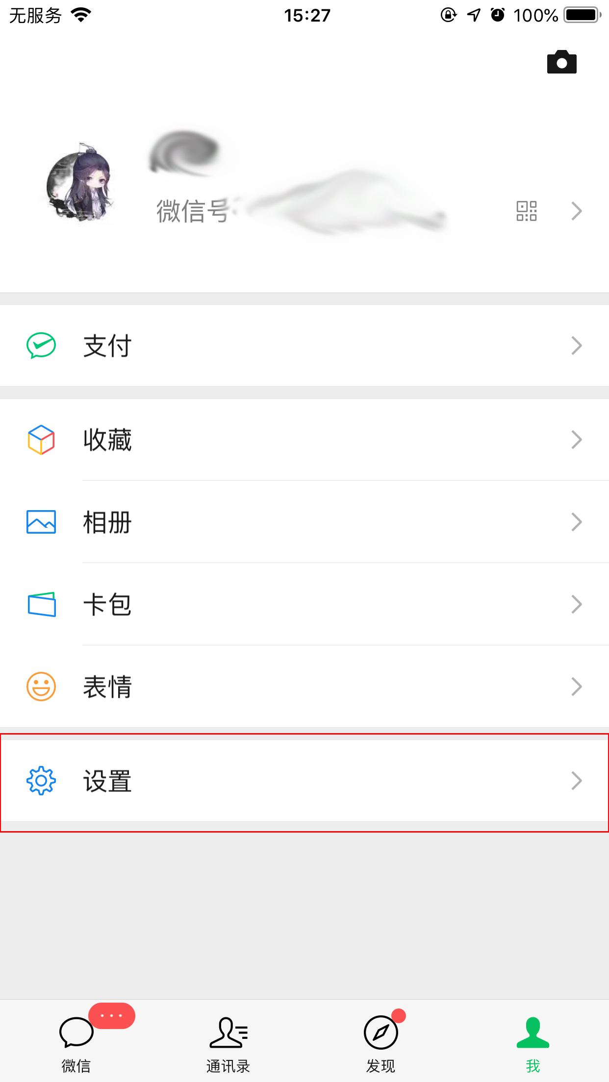 手机微信如何关闭自动下载文件功能?