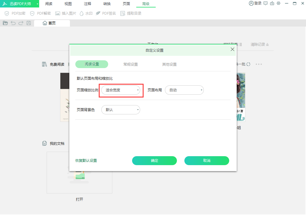 迅读PDF大师页面大小怎么调?