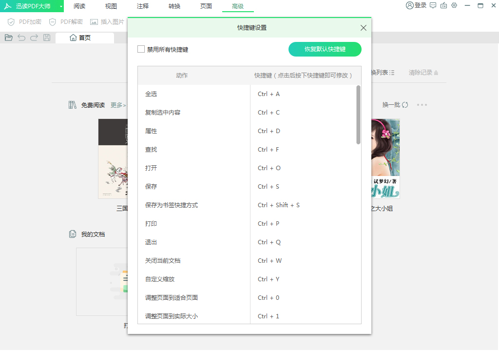 迅读PDF大师怎么禁用快捷键?