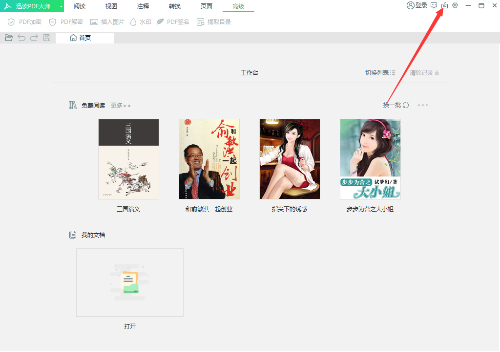 迅读PDF大师怎么禁用快捷键?