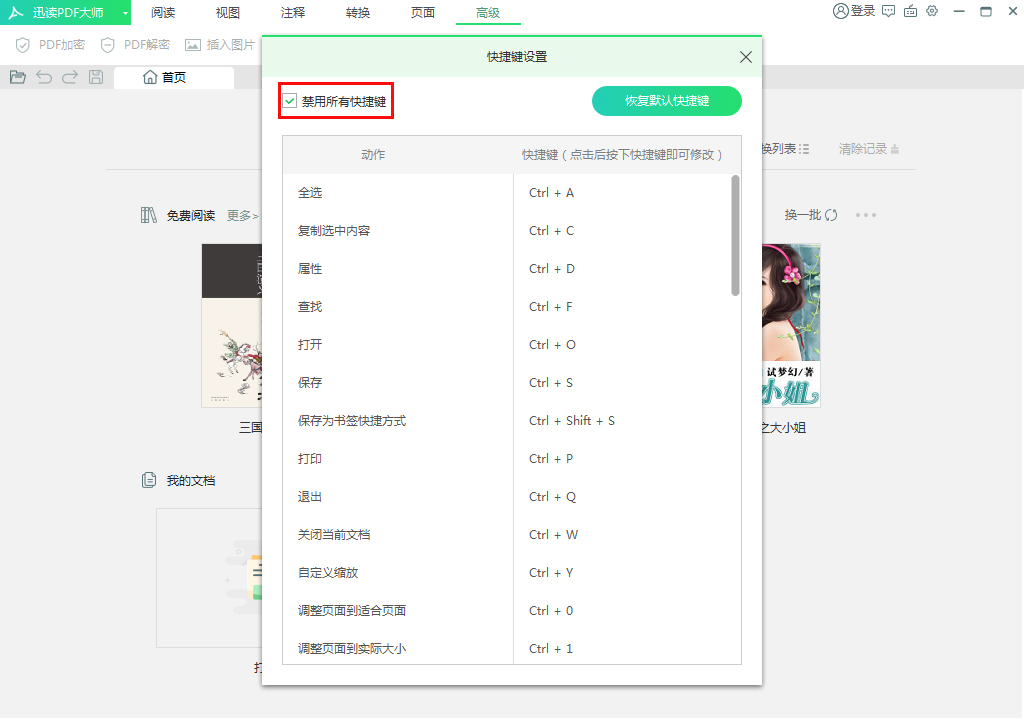 迅读PDF大师怎么禁用快捷键?