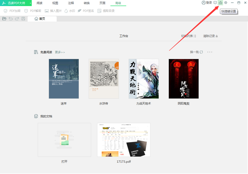 迅读PDF大师快捷键怎么修改?
