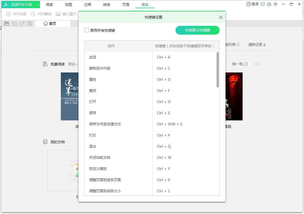 迅读PDF大师快捷键怎么修改?