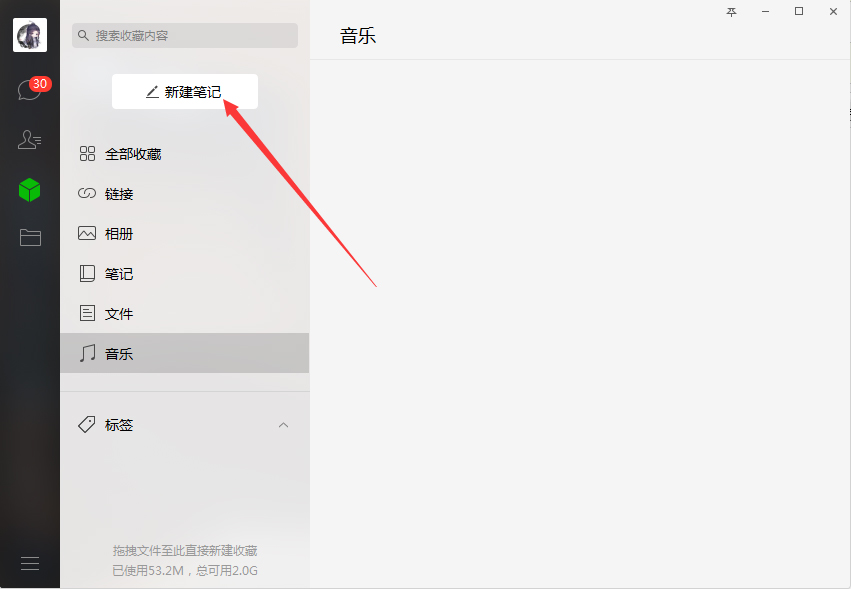 电脑版微信中怎样新建笔记?