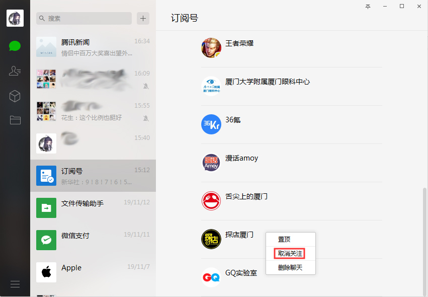 微信如何取关订阅号?