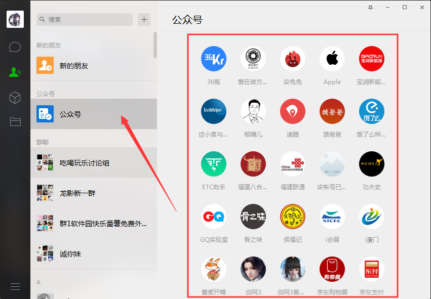 电脑版微信如何查看公众号?