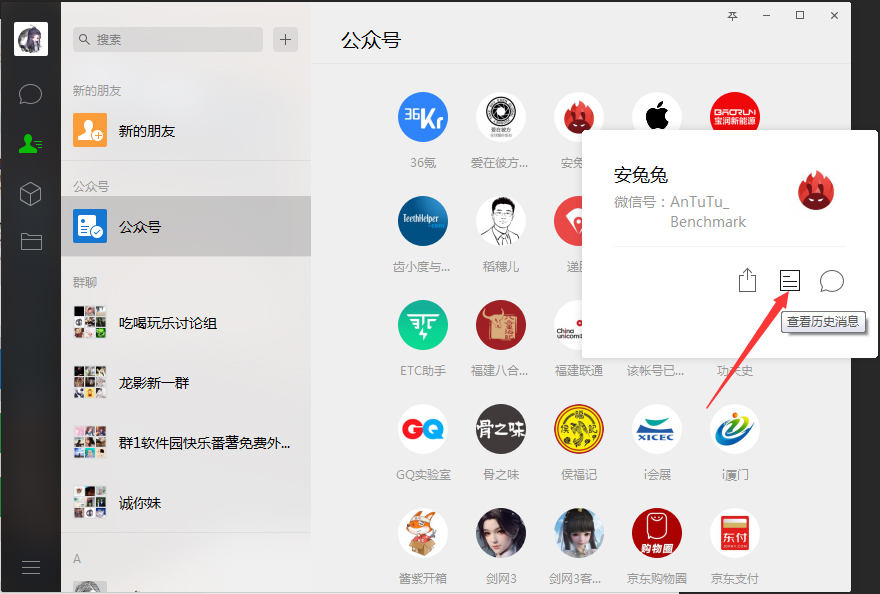 电脑版微信如何查看公众号?
