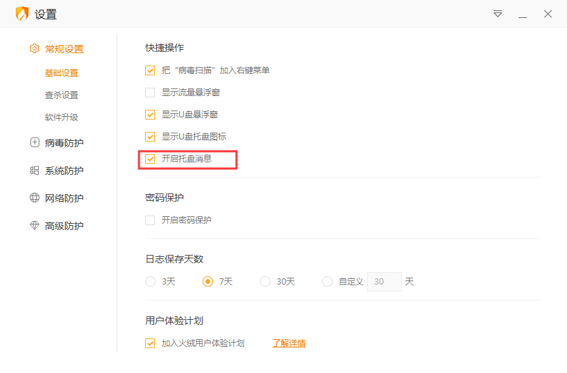 火绒软件托盘消息太多怎么办?