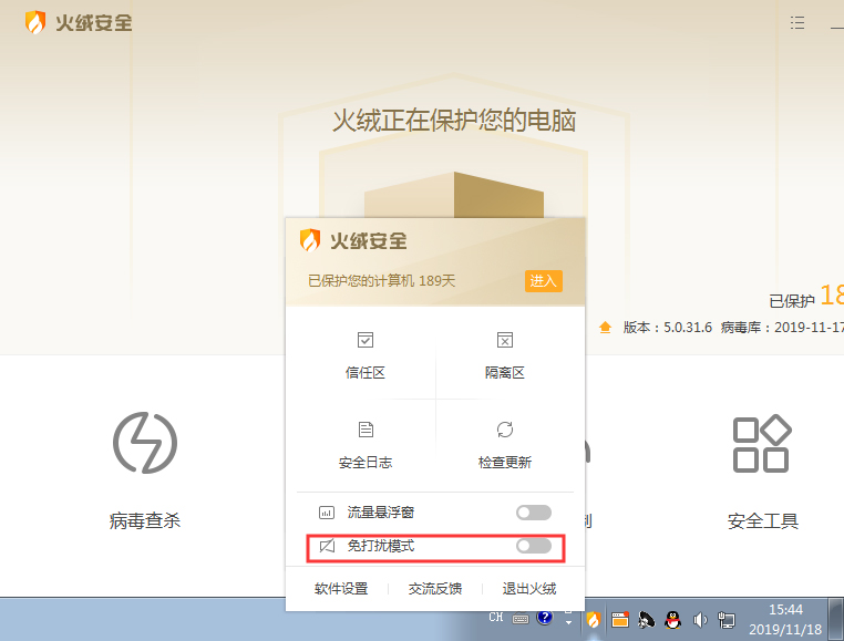 火绒软件托盘消息太多怎么办?