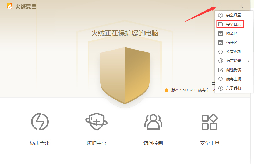 火绒安全软件怎么看安全日志?