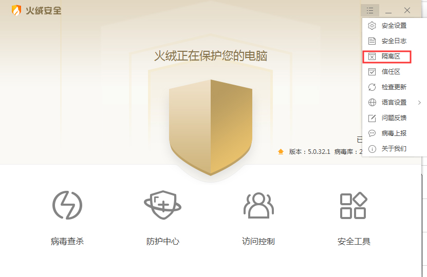 火绒怎么清理隔离区?
