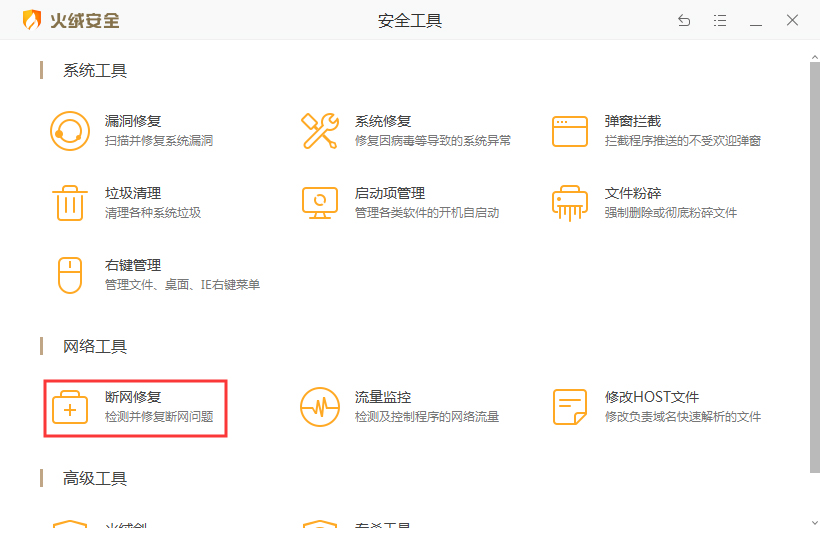 火绒怎么修复网络?