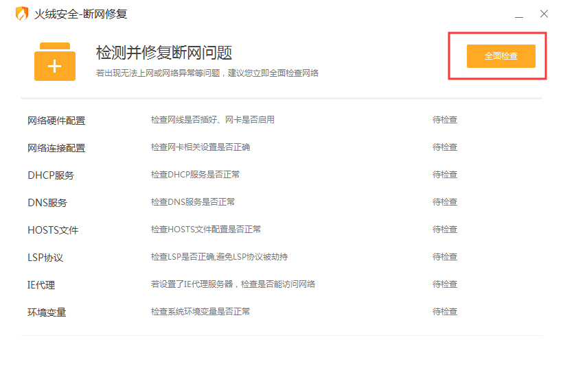 火绒怎么修复网络?