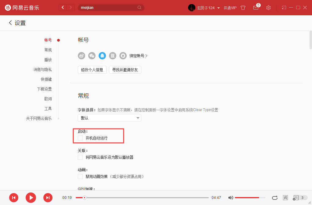 网易云音乐如何开机启动?