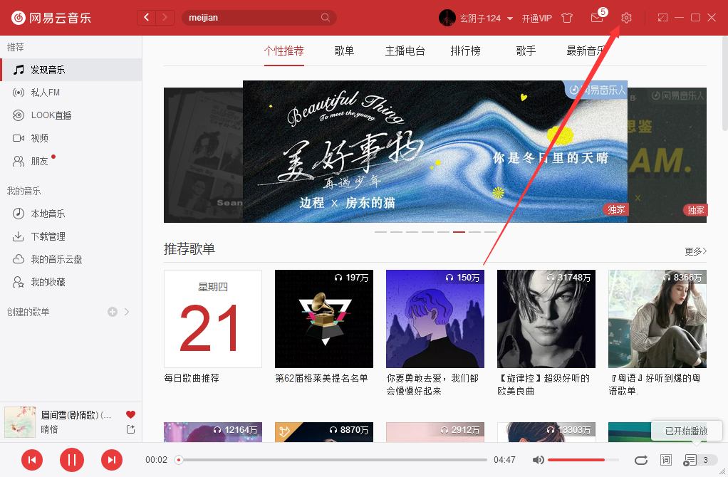 网易云音乐怎么设置定时关机?