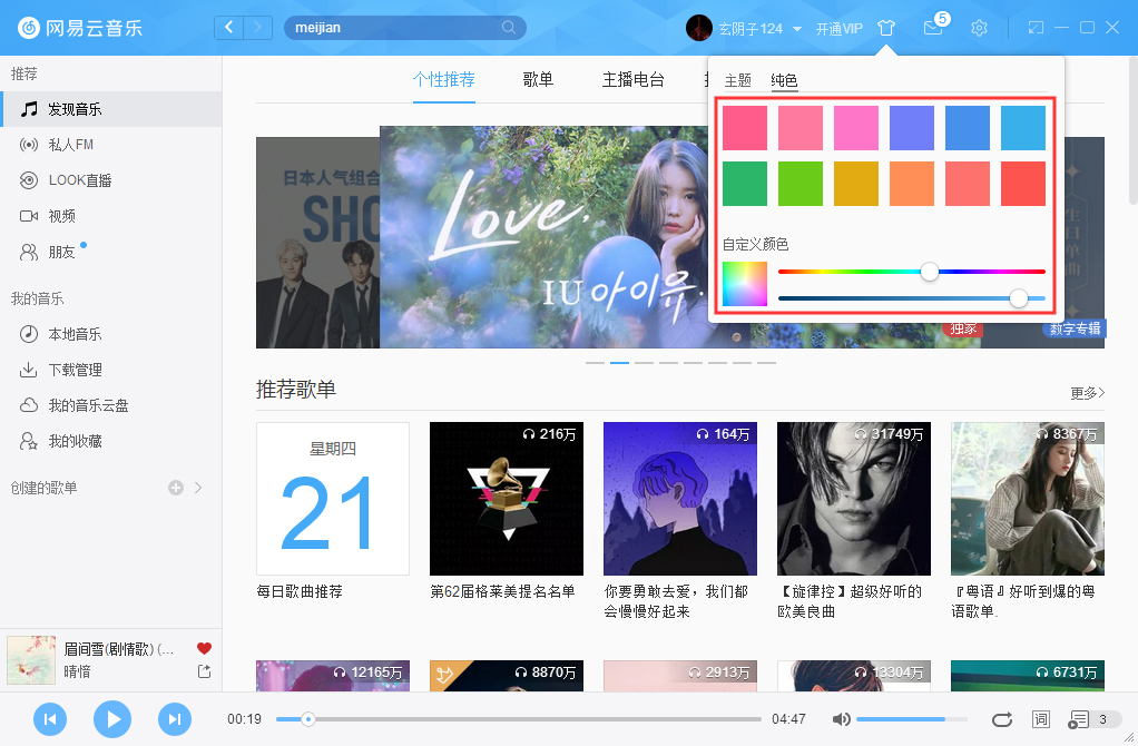 网易云音乐如何更改皮肤?