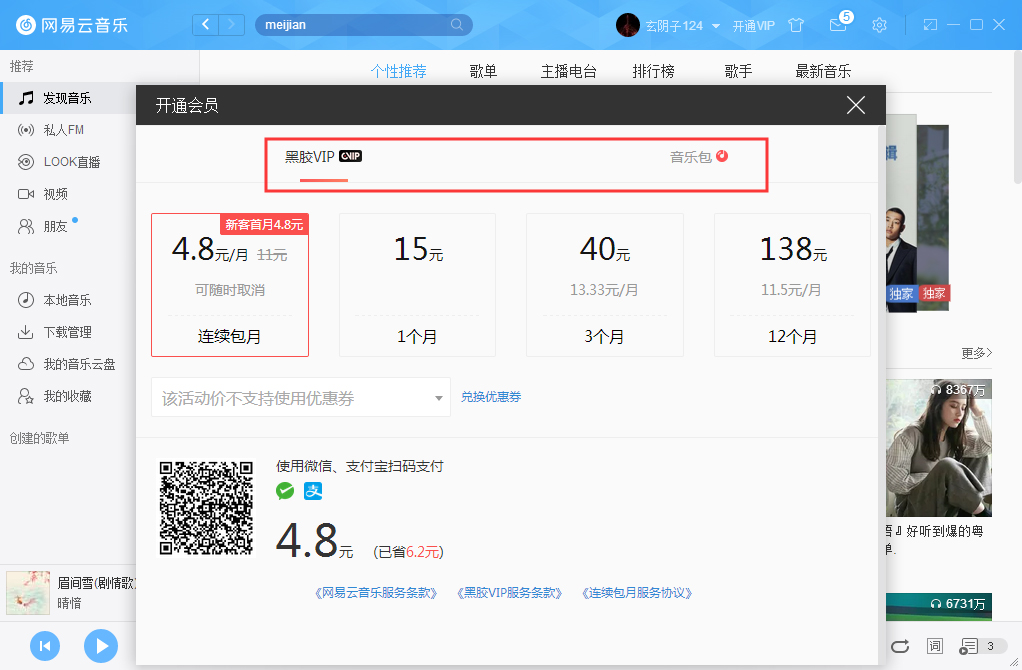 网易云音乐如何开通VIP会员?