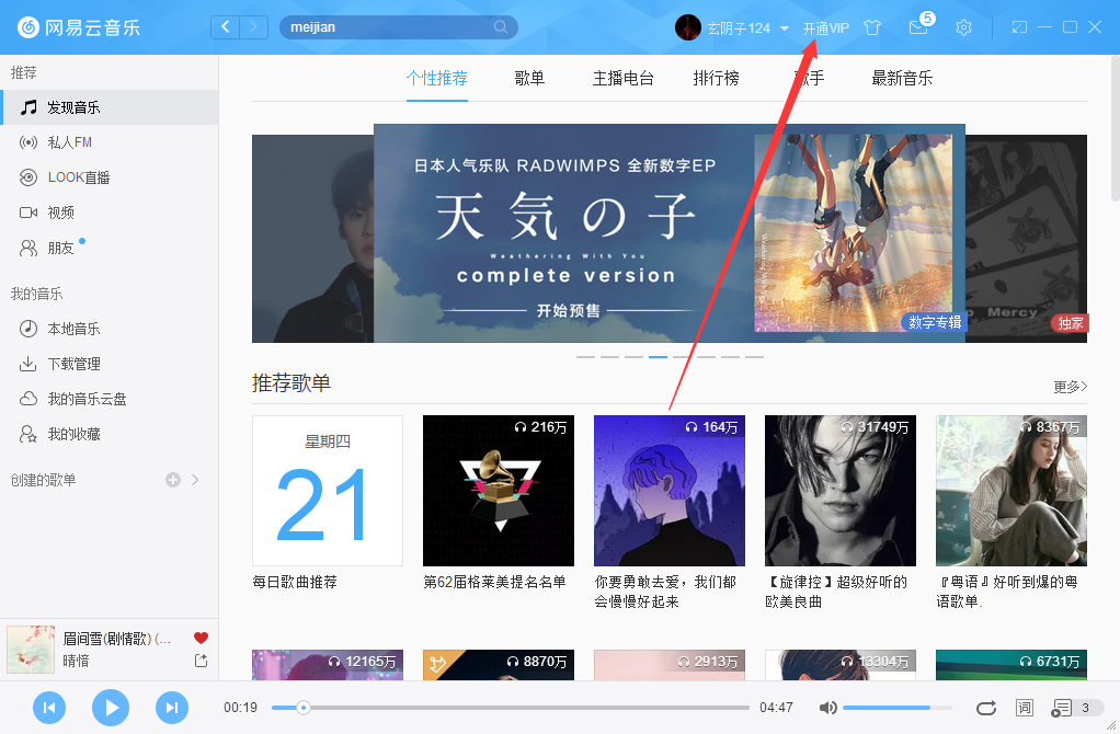 网易云音乐如何开通VIP会员?