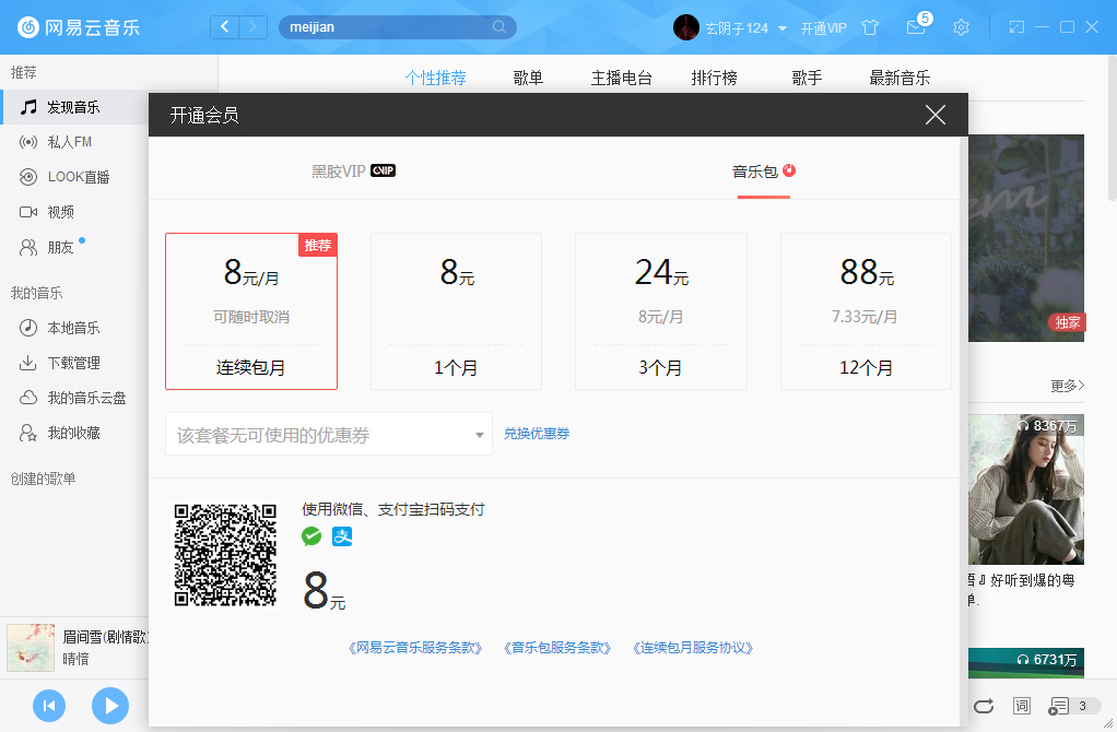 网易云音乐如何开通VIP会员?