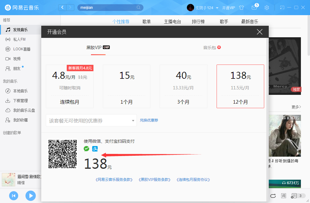 网易云音乐如何开通VIP会员?