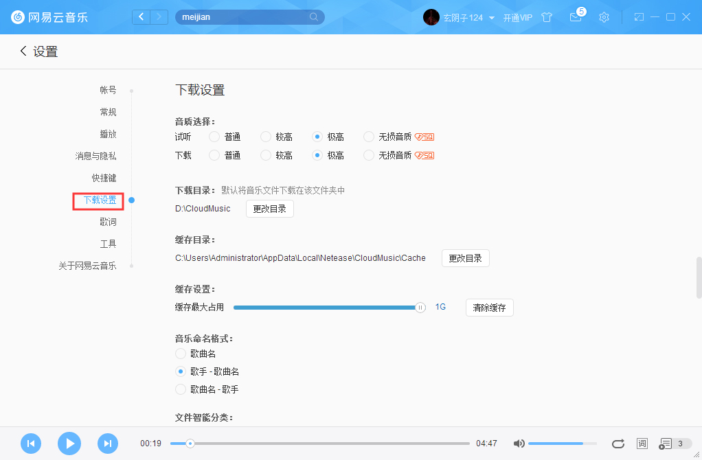 怎么更改网易云音乐缓存目录?