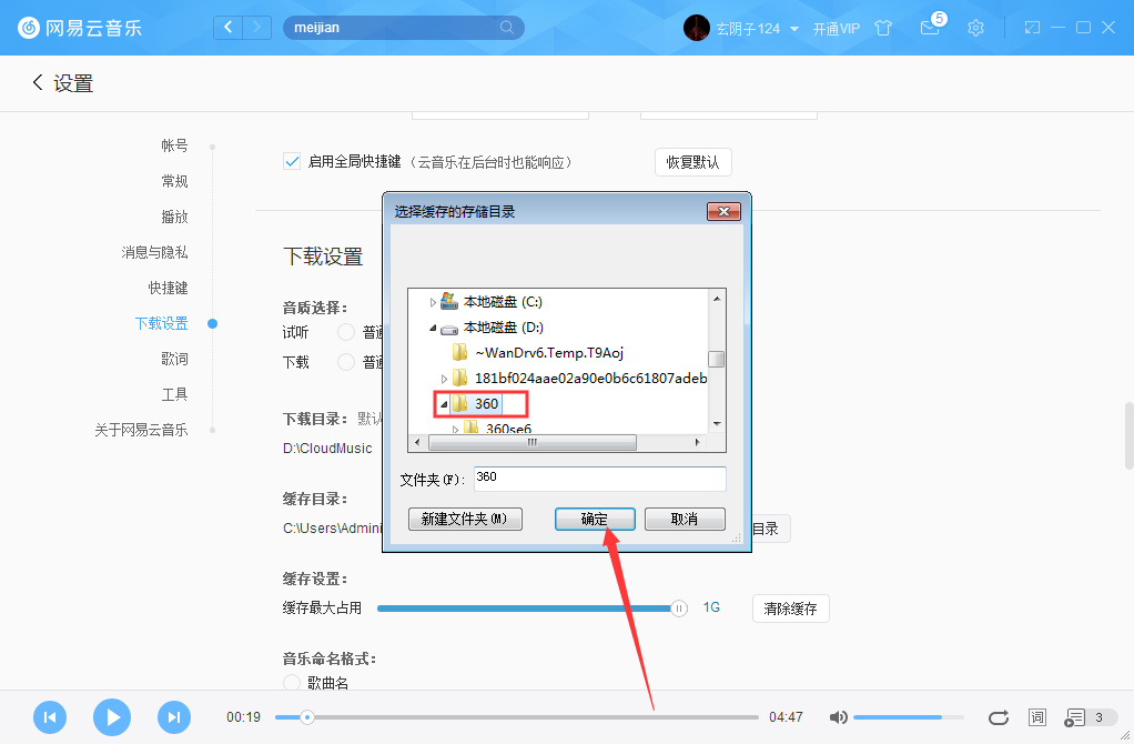 怎么更改网易云音乐缓存目录?