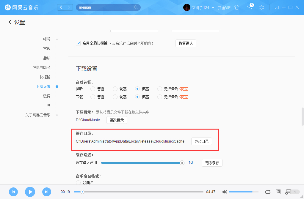 怎么更改网易云音乐缓存目录?