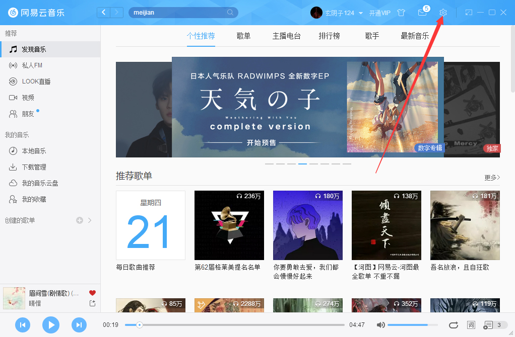 网易云音乐如何关掉自动更新?