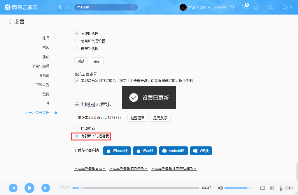 网易云音乐如何关掉自动更新?