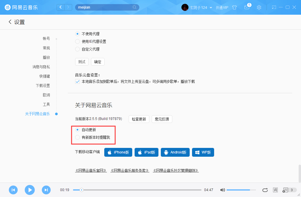 网易云音乐如何关掉自动更新?