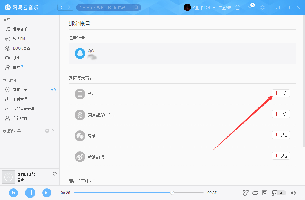 网易云音乐怎么绑定手机?