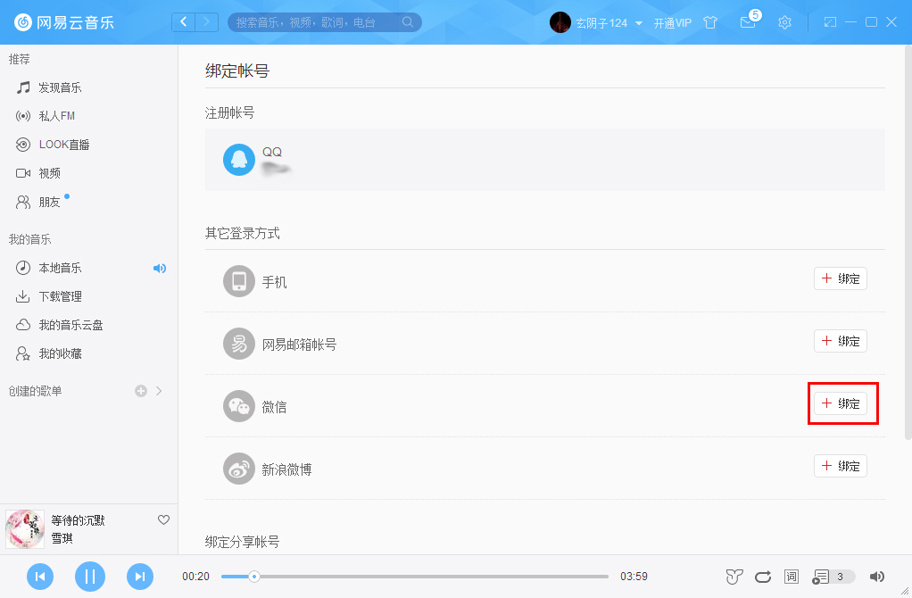 网易云音乐如何绑定微信账号?
