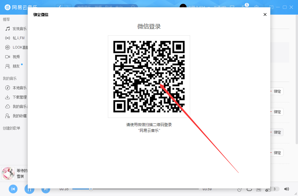 网易云音乐如何绑定微信账号?