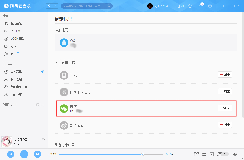 网易云音乐如何绑定微信账号?