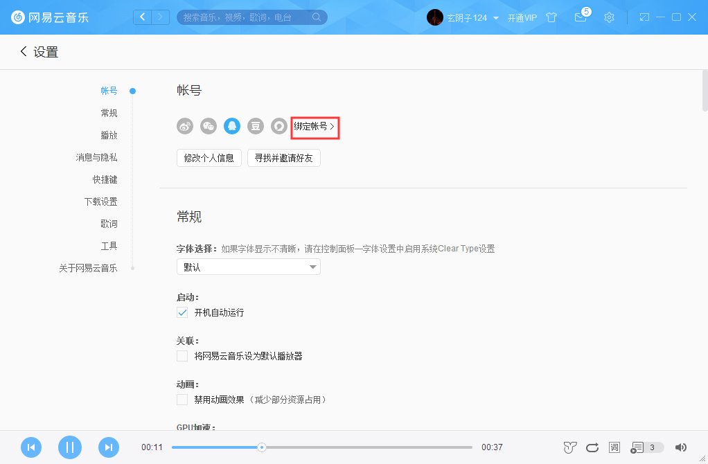 网易云账号怎么解绑微信?