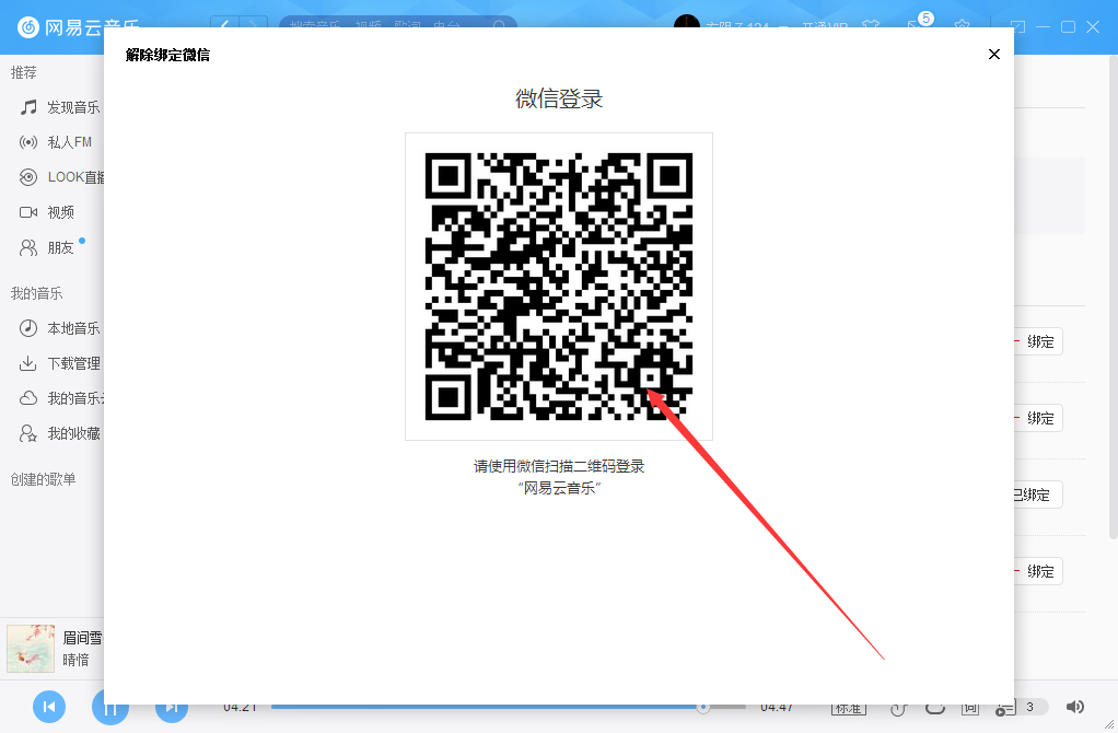 网易云账号怎么解绑微信?