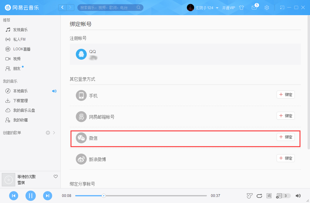 网易云账号怎么解绑微信?