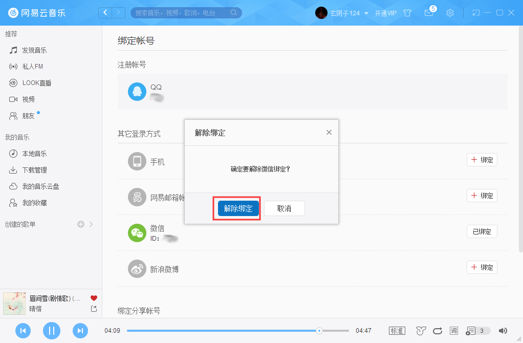 网易云账号怎么解绑微信?
