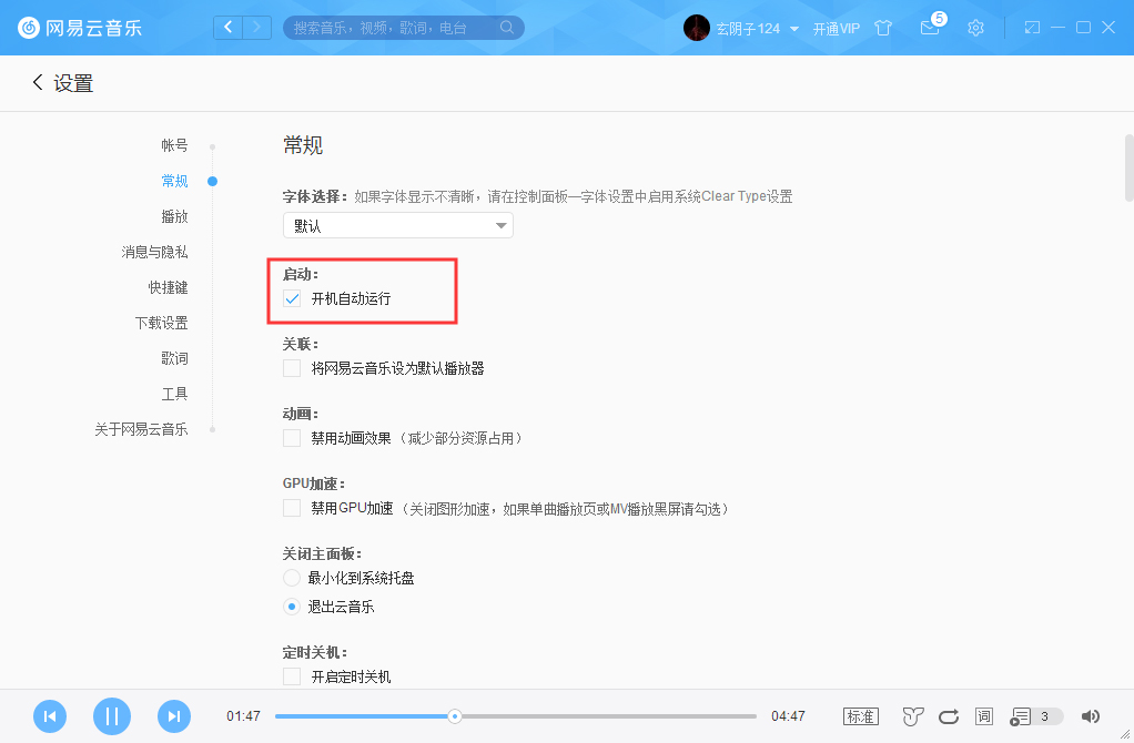 网易云音乐怎么取消开机启动?